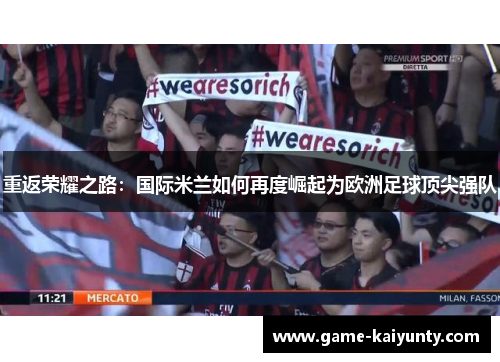 重返荣耀之路:国际米兰如何再度崛起为欧洲足球顶尖强队 重返荣耀之路:国际米兰如何再度崛起为欧洲足球顶尖强队