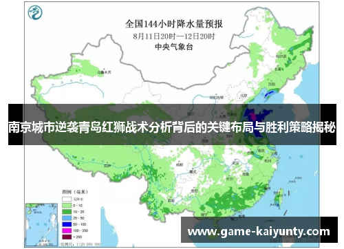 南京城市逆袭青岛红狮战术分析背后的关键布局与胜利策略揭秘 南京城市逆袭青岛红狮战术分析背后的关键布局与胜利策略揭秘