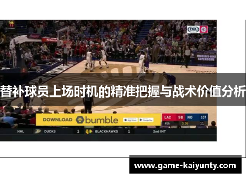 替补球员上场时机的精准把握与战术价值分析 替补球员上场时机的精准把握与战术价值分析