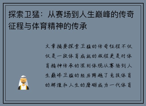 探索卫猛:从赛场到人生巅峰的传奇征程与体育精神的传承 探索卫猛:从赛场到人生巅峰的传奇征程与体育精神的传承