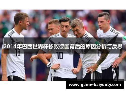 2014年巴西世界杯惨败德国背后的原因分析与反思 2014年巴西世界杯惨败德国背后的原因分析与反思