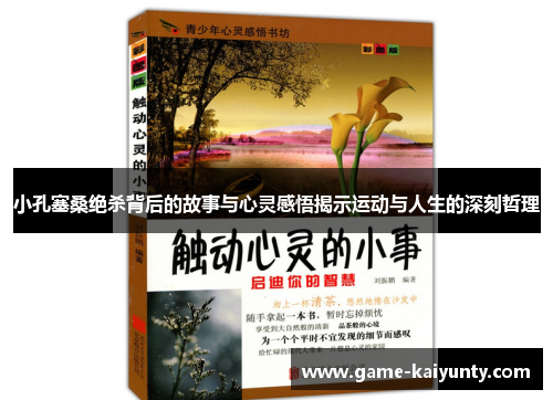 小孔塞桑绝杀背后的故事与心灵感悟揭示运动与人生的深刻哲理 小孔塞桑绝杀背后的故事与心灵感悟揭示运动与人生的深刻哲理
