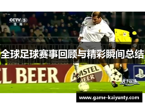 全球足球赛事回顾与精彩瞬间总结