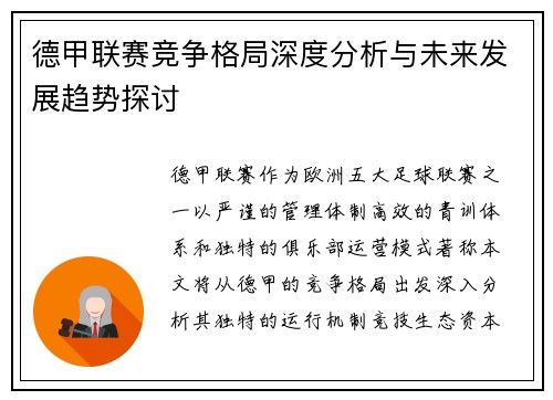 德甲联赛竞争格局深度分析与未来发展趋势探讨