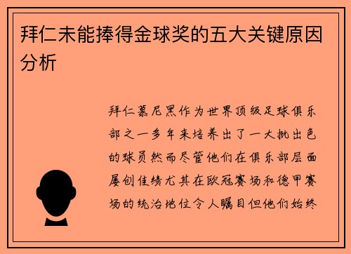拜仁未能捧得金球奖的五大关键原因分析