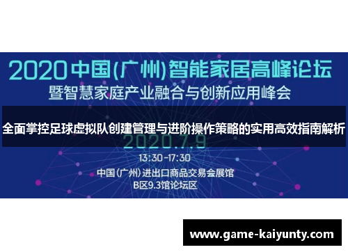 全面掌控足球虚拟队创建管理与进阶操作策略的实用高效指南解析