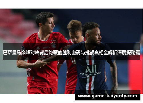 巴萨皇马巅峰对决背后隐藏的胜利密码与挑战真相全解析深度探秘篇